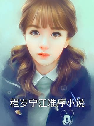 江淮 寧吟|江淮宁吟宁蒗小说